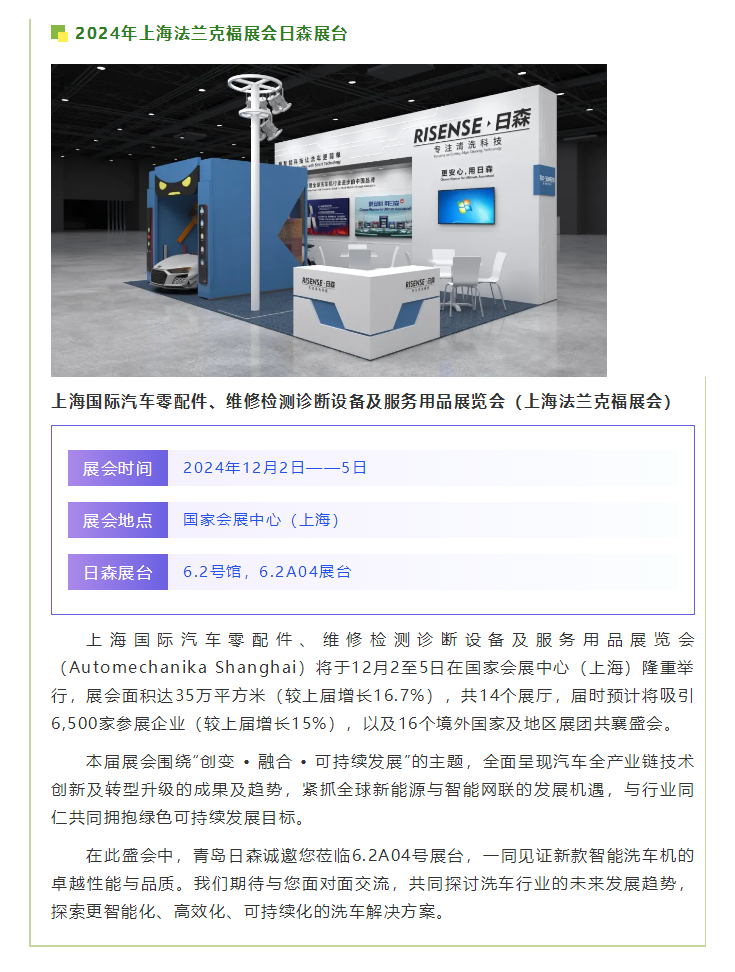 【青岛日森邀您共襄盛举】2024上海法兰克福展，不见不散！.png